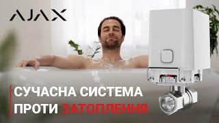 Система проти затоплення | Огляд AJAX WaterStop