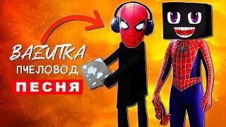 Клип Песня ЧЕЛОВЕК ПАУК ЭНДЕРМЕН Rasa ПЧЕЛОВОД ПАРОДИЯ про майнкрафт Spider man нет пути домой