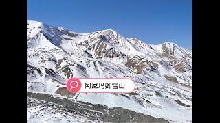 【一个人穷游中国】青海省阿尼玛卿雪山，青藏高原四大神山之一，主峰海拔6282米 #旅行 #旅行vlog #徒步 #我的旅行日记 #雪域高原