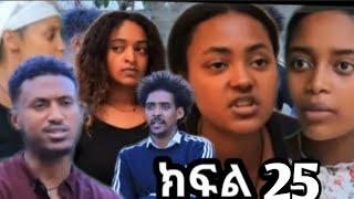 በእንጀራ እናቷ የምትሰቃየው ልጅ ሳባ ክፍል (25)ሳሚ ጉድ ሆነ