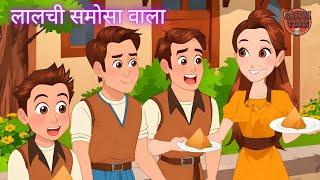 लालची समोसा वाला ll LALCHI SAMOSA WALA ll HINDI FAIRY TALES