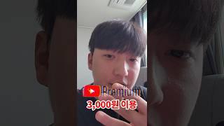 유튜브 #유튜브프리미엄 #유튜브프리미엄우회 #shorts