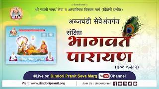 श्रीमद भागवत ७०० श्लोकी I चातुर्मास एकादशी  I श्रीविष्णूंची पितृदोष निवारणासाठी अतिउच्च कोटीची सेवा