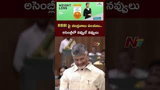 CM Chandrababu Comedy On Raghurama Krishnam Raju | AP Assembly | Ntv