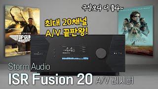 최대 20채널 끝판왕 A/V리시버로 들어보니 DUNE 소리 미쳤다! Storm Audio ISR Fusion 20 A/V리시버