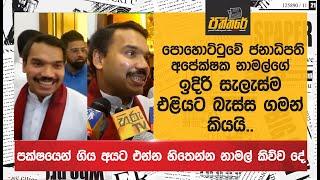 පොහොට්ටුවේ ජනාධිපති අපේක්ෂක නාමල්ගේ ඉදිරි සැලැස්ම එළියට බැස්ස ගමන්ම කියයි..| Podujana Peramuna