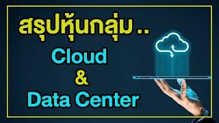 สรุปหุ้นกลุ่ม Cloud & Data center