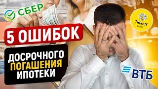 Как досрочно погасить ипотеку? 5 ошибок