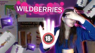 ТРЕШ ОТЗЫВЫ С WILDBERRIES  #wildberries