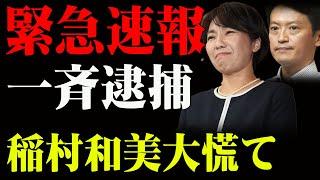 稲村和美氏の陰謀発覚！稲村和美と神戸新聞の癒着が招いた選挙操作！一斉逮捕 。。