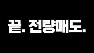 [금양 주가전망]기봉이 공식매도 사인! 다 끝났습니다! 다팔고 떠나라! 저는 일본으로 떠납니다! #금양 #금양주가전망 #금양주식전망