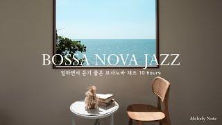  공부할때, 일할때 집중력을 높여주는 보사노바 재즈 Playlist / Bossa Nova Jazz Collection / 카페, 매장음악 / 중간광고 X