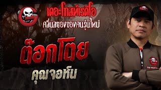 ต๊อกโตย • คุณจอห์น | 16 มี.ค. 68 | THE GHOST RADIO