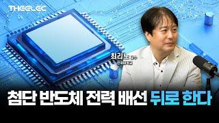 삼성 인텔 TSMC 모두 하는 후면전력공급 반도체 공정 기술 BSPDN의 면면은