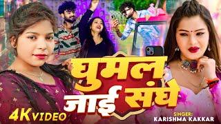 #Video | #करिश्मा_कक्कर | घुमल जाई संघे | #Karishma Kakkar | Ghumal Jayi Sanghe | Bhojpuri Song