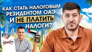 Что такое Налоговое Резидентство ОАЭ? Как стать резидентом ОАЭ и не платить налоги?