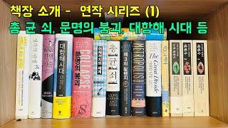 책장 소개-연작시리즈(1), 총균쇠, 문명의 붕괴, 대항해 시대, 생각의 탄생 등