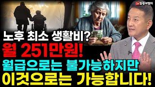 (힐링여행자 노후 대비 이야기) 노후 최소 생활비 월 251만원! 연금, 월급으로는 불가능하지만 이것으로는 충분히 가능합니다! [반복 학습]