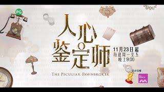 ８频道：《人心鉴定师》【The Peculiar Pawnbroker】（１１月２３日起，星期一至五，晚上9点）预告-1