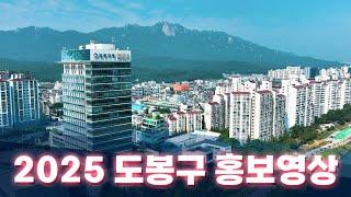 2025년 변화와 혁신의 바람 도봉구를 만나보시죠!