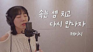 속는 셈 치고 다시 만나자 - 케이시(Kassy) / 이보람 (Lee Boram) [보람씨야]