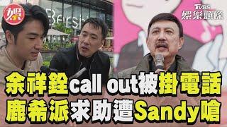 《萌寵明星粗乃玩》余祥銓call out余天「慘被掛電話」 鹿希派遭Sandy嗆:不要再接姊姊節目｜TVBS新聞@TVBSNEWS01