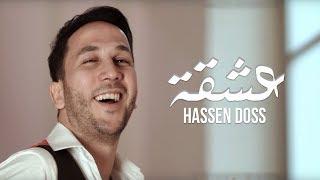 Hassen Doss - 3echka (Exclusive Music Video) | (حسان الدوس - عشقة (فيديو كليب حصري