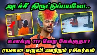 அடச்சீ திருட்டுப்பயலே.. உனக்கு TTF வேற கேக்குதா?.. கழுவி ஊற்றும் ரசிகர்கள்.. வைரலாகும் குறும்படம்