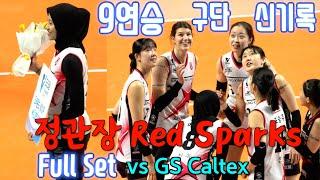 정관장 RedSparks 9연승 구단 신기록 Full Set  vs GS Caltex / 1. 10. /  9 consecutive wins 