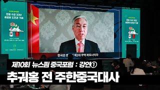 제10회 중국포럼 강연①｜추궈홍 전 주한중국대사