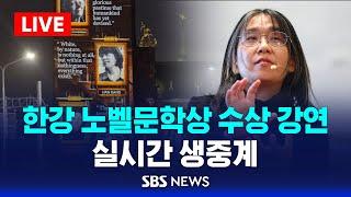 한강 노벨문학상 수상 강연 - 실시간 생중계 / SBS