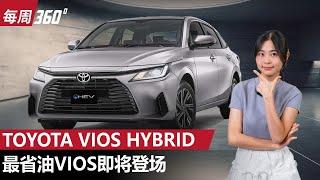Toyota Vios Hybrid 动力升级而且超省油！丰田最强B-Segment 8月发布｜automachi.com 马来西亚试车频道