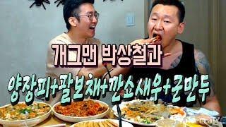 [아프리카TV] 난닝구 웃찾사 개그맨 박상철과 양장피+팔보채+깐쇼새우+군만두 먹방(Eating Show) / Mukbang