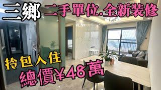 中山三鄉華發觀山水 無敵景觀 總價48萬 贈送全屋傢俬電器 689尺兩房一衛尺 拎包入住#三鄉二手樓#三鄉別墅#華發觀山水 觀山水