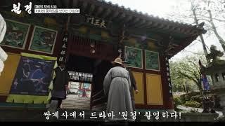 tvN 드라마 '원경' 쌍계사에서 촬영하다!