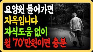 나이가 들어 스스로 돌볼 수 없게 된다면 요양원 가지말고 이렇게 하세요 | 월 70만 자립적으로 사는 73세 할아버지의 비결 | 행복한노년 |  노후지혜사연 | 인생조언