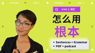 0204. 怎么用【根本gēn běn】? HSK5 / HSKK Advanced Chinese Vocabulary with Sentences and Grammar 【地道中文口语】