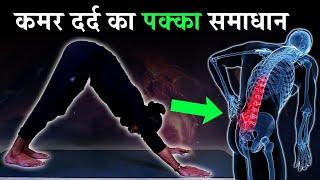 कमर दर्द के लिए योग / Yoga for Back Pain  Relief / Lower Back Pain