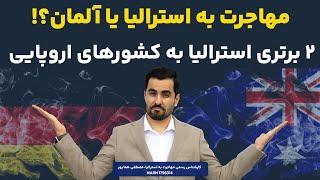 مهاجرت به استرالیا یا آلمان؟! دو برتری استرالیا به کشور‌های اروپایی |ویزاپیک