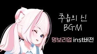 추옵의 신 BGM 멍보리업 inst