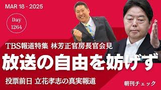 「放送の自由を妨げず」林官房長官　千葉県知事選投票前日 TBS報道特集 立花孝志の真実報道