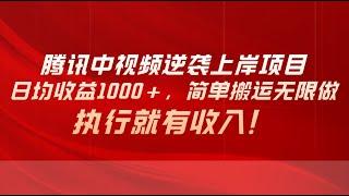 【完整教程】腾讯中视频项目，日均收益1000+，简单搬运无限做，执行就有收入