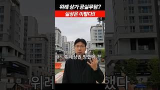 위례상가는 공실무덤 이라던데!! 진짜일까요? #부가남 #월세받아퇴사하자