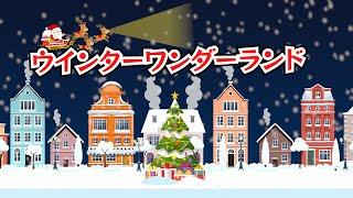 ウインターワンダーランド　歌：NEUTRINO（歌詞付き）　※子供向けクリスマスソング※