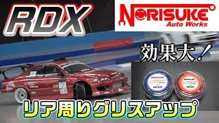 【ラジドリ】ノリスケオートワークス グリスを使ってリア周りメンテします！コラボ。RC DRIFT Reve D RDX with NorisukeAutoWorks