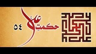 Hikmat-e-Ali (as) - 54 Lecture number 001