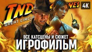 ИГРОФИЛЬМ INDIANA JONES AND THE GREAT CIRCLE ПОЛНОЕ ПРОХОЖДЕНИЕ НА РУССКОМ 4К  ИНДИАНА ДЖОНС ИГРА