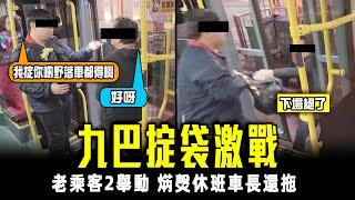 九巴叔伯激戰掟袋！老乘客2舉動 焫㷫休班車長還拖 超誇張嚇呆旁人 下場絕了...｜搭車的禮儀｜Channel C HK