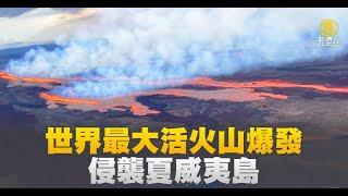 世界最大活火山爆發 侵襲夏威夷島