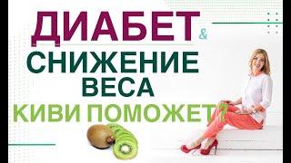  ДИАБЕТ И ПОХУДЕНИЕ: ЧЕМ ПОМОЖЕТ КИВИ? Врач эндокринолог, диетолог Ольга Павлова.